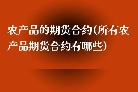农产品的期货合约(所有农产品期货合约有哪些)_https://www.zztgc.com_期货入门_第1张