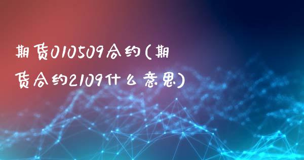 期货010509合约(期货合约2109什么意思)_https://www.zztgc.com_期货入门_第1张