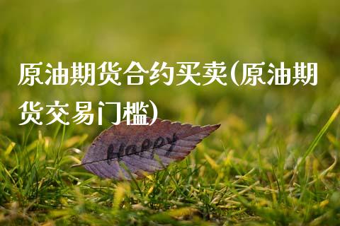 原油期货合约买卖(原油期货交易门槛)_https://www.zztgc.com_原油期货_第1张