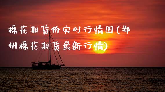 棉花期货价实时行情图(郑州棉花期货最新行情)_https://www.zztgc.com_期货开户_第1张