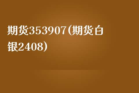 期货353907(期货白银2408)_https://www.zztgc.com_原油期货_第1张