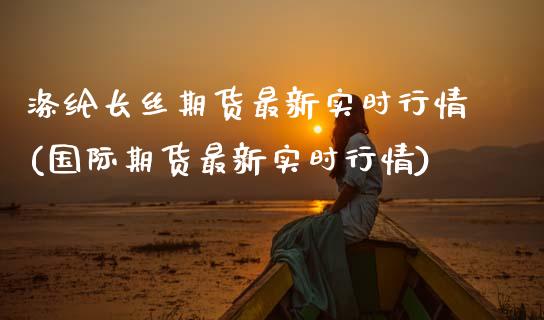 涤纶长丝期货最新实时行情(国际期货最新实时行情)_https://www.zztgc.com_原油期货_第1张