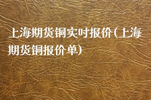 上海期货铜实吋报价(上海期货铜报价单)_https://www.zztgc.com_期货开户_第1张