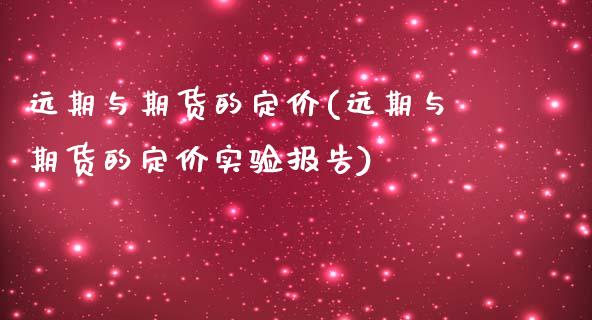 远期与期货的定价(远期与期货的定价实验报告)_https://www.zztgc.com_期货直播_第1张