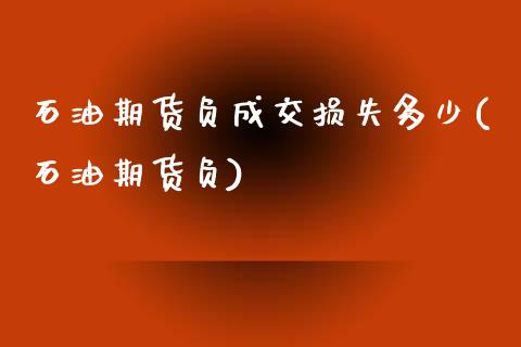 石油期货负成交损失多少(石油期货负)_https://www.zztgc.com_黄金期货_第1张