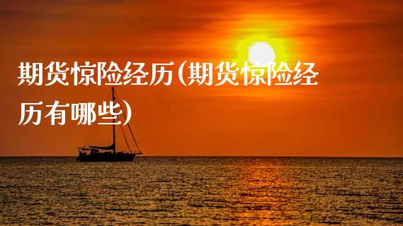 期货惊险经历(期货惊险经历有哪些)_https://www.zztgc.com_原油期货_第1张