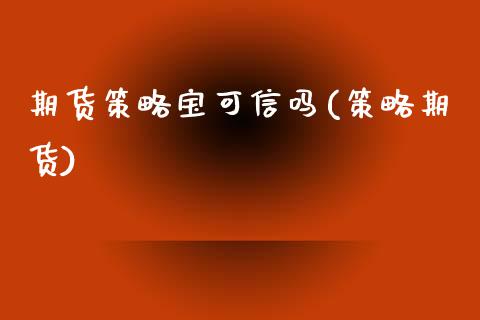 期货策略宝可信吗(策略期货)_https://www.zztgc.com_黄金期货_第1张
