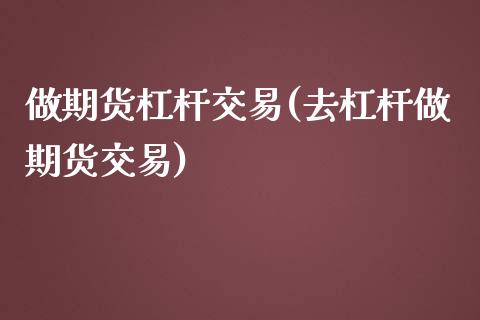 做期货杠杆交易(去杠杆做期货交易)_https://www.zztgc.com_期货入门_第1张
