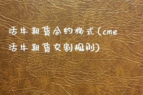 活牛期货合约格式(cme活牛期货交割规则)_https://www.zztgc.com_期货入门_第1张