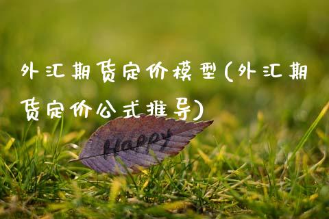 外汇期货定价模型(外汇期货定价公式推导)_https://www.zztgc.com_期货入门_第1张