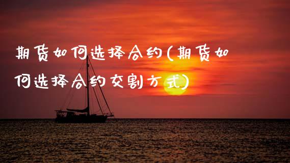 期货如何选择合约(期货如何选择合约交割方式)_https://www.zztgc.com_期货入门_第1张
