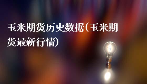 玉米期货历史数据(玉米期货最新行情)_https://www.zztgc.com_期货入门_第1张