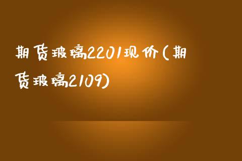 期货玻璃2201现价(期货玻璃2109)_https://www.zztgc.com_期货直播_第1张