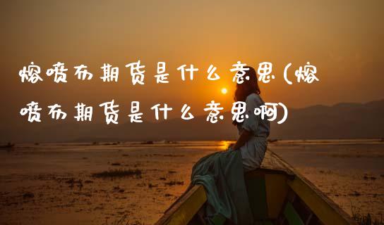 熔喷布期货是什么意思(熔喷布期货是什么意思啊)_https://www.zztgc.com_期货直播_第1张