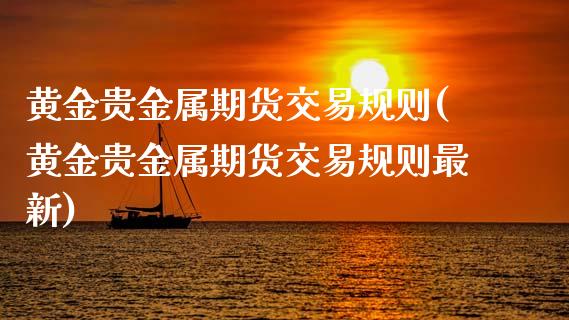 黄金贵金属期货交易规则(黄金贵金属期货交易规则最新)_https://www.zztgc.com_黄金期货_第1张