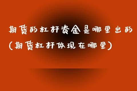 期货的杠杆资金是哪里出的(期货杠杆体现在哪里)_https://www.zztgc.com_期货行情_第1张