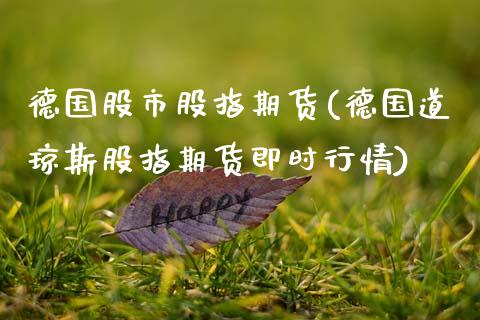 德国股市股指期货(德国道琼斯股指期货即时行情)_https://www.zztgc.com_期货直播_第1张