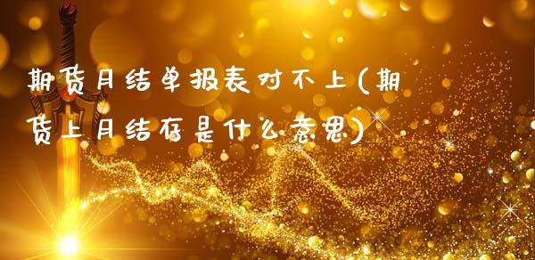 期货月结单报表对不上(期货上月结存是什么意思)_https://www.zztgc.com_期货入门_第1张