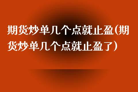 期货炒单几个点就止盈(期货炒单几个点就止盈了)_https://www.zztgc.com_期货行情_第1张