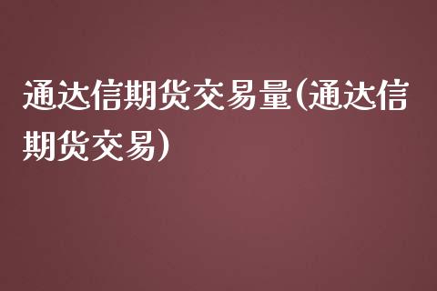 通达信期货交易量(通达信期货交易)_https://www.zztgc.com_原油期货_第1张