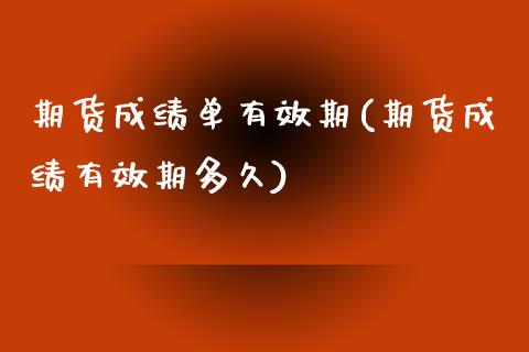 期货成绩单有效期(期货成绩有效期多久)_https://www.zztgc.com_黄金期货_第1张