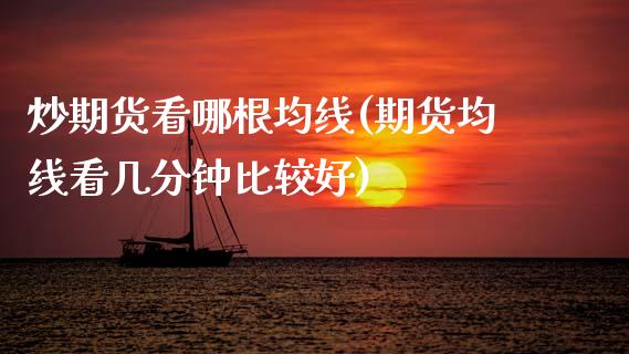 炒期货看哪根均线(期货均线看几分钟比较好)_https://www.zztgc.com_黄金期货_第1张