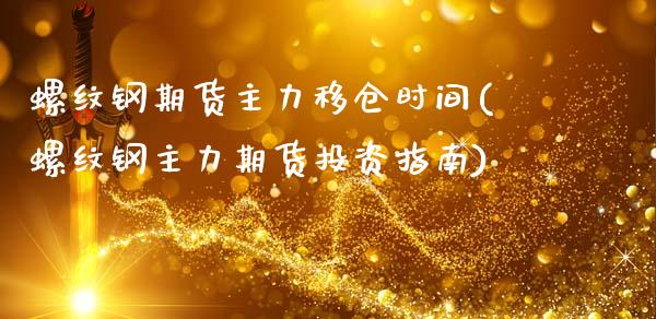 螺纹钢期货主力移仓时间(螺纹钢主力期货投资指南)_https://www.zztgc.com_期货直播_第1张