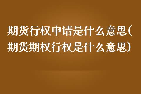 期货行权申请是什么意思(期货期权行权是什么意思)_https://www.zztgc.com_期货行情_第1张