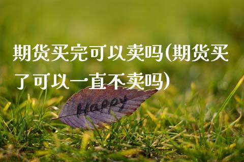 期货买完可以卖吗(期货买了可以一直不卖吗)_https://www.zztgc.com_黄金期货_第1张