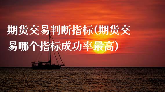 期货交易判断指标(期货交易哪个指标成功率最高)_https://www.zztgc.com_期货直播_第1张