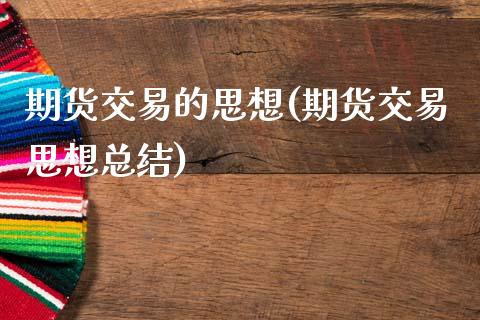 期货交易的思想(期货交易思想总结)_https://www.zztgc.com_期货开户_第1张