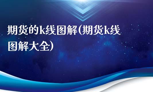 期货的k线图解(期货k线图解大全)_https://www.zztgc.com_黄金期货_第1张