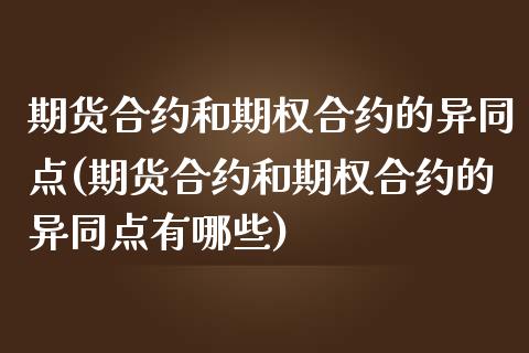 期货合约和期权合约的异同点(期货合约和期权合约的异同点有哪些)_https://www.zztgc.com_原油期货_第1张