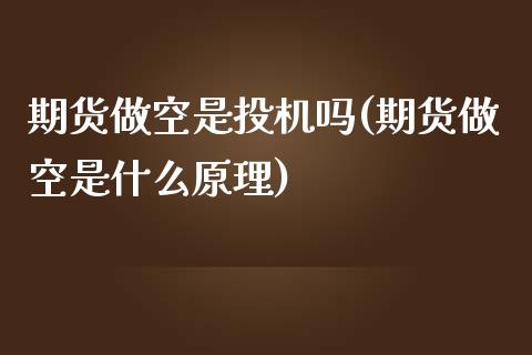 期货做空是投机吗(期货做空是什么原理)_https://www.zztgc.com_黄金期货_第1张