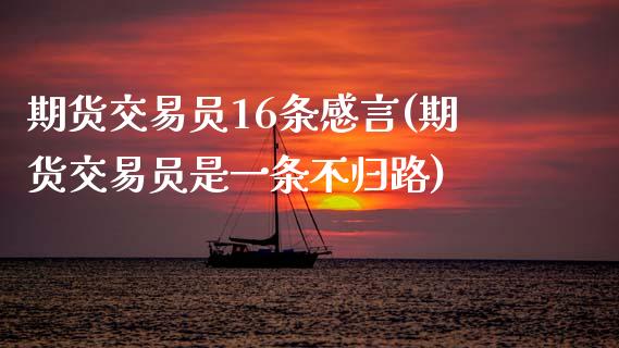 期货交易员16条感言(期货交易员是一条不归路)_https://www.zztgc.com_黄金期货_第1张