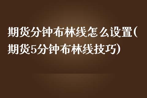 期货分钟布林线怎么设置(期货5分钟布林线技巧)_https://www.zztgc.com_期货行情_第1张