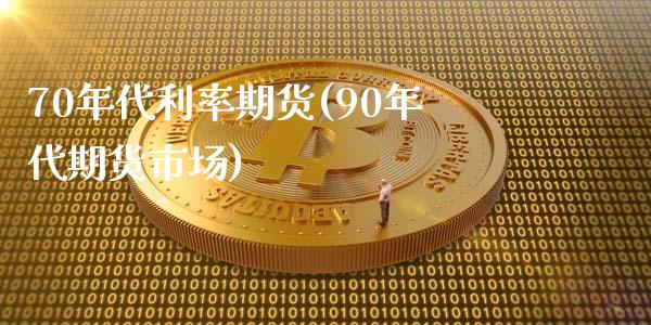 70年代利率期货(90年代期货市场)_https://www.zztgc.com_期货入门_第1张