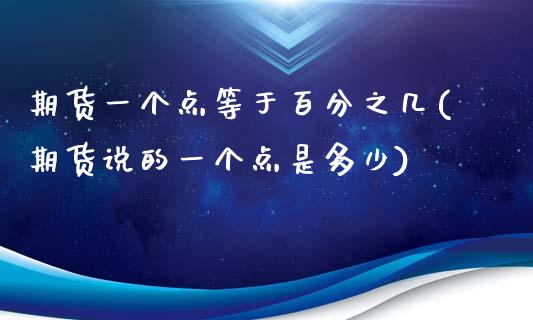 期货一个点等于百分之几(期货说的一个点是多少)_https://www.zztgc.com_期货入门_第1张