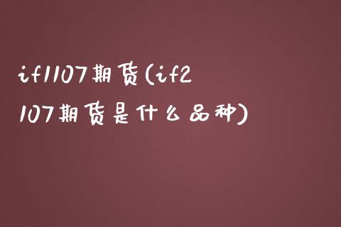 if1107期货(if2107期货是什么品种)_https://www.zztgc.com_原油期货_第1张