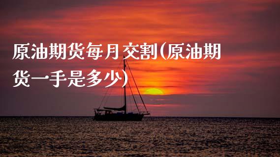 原油期货每月交割(原油期货一手是多少)_https://www.zztgc.com_期货入门_第1张