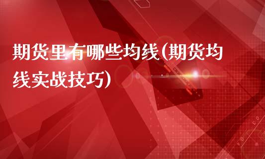 期货里有哪些均线(期货均线实战技巧)_https://www.zztgc.com_原油期货_第1张