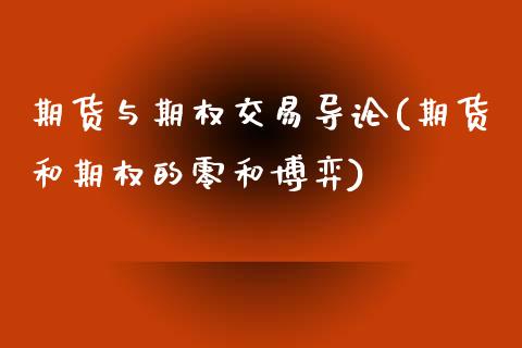期货与期权交易导论(期货和期权的零和博弈)_https://www.zztgc.com_期货开户_第1张