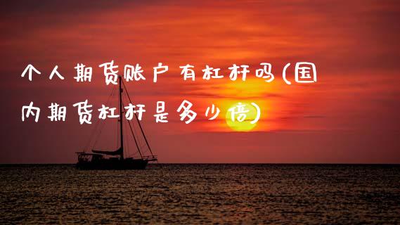 个人期货账户有杠杆吗(国内期货杠杆是多少倍)_https://www.zztgc.com_原油期货_第1张