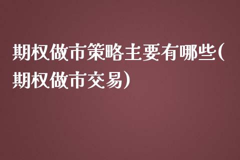 期权做市策略主要有哪些(期权做市交易)_https://www.zztgc.com_原油期货_第1张