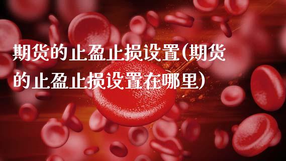 期货的止盈止损设置(期货的止盈止损设置在哪里)_https://www.zztgc.com_黄金期货_第1张