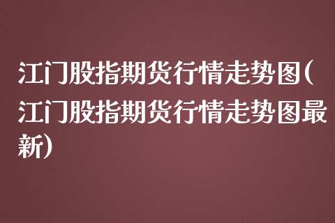 江门股指期货行情走势图(江门股指期货行情走势图最新)_期货行情_第1张_珍投期货网 江门股指期货行情走势图(江门股指期货行情走势图最新)_https://www.zztgc.com_期货行情_第1张