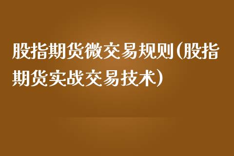 股指期货微交易规则(股指期货实战交易技术)_https://www.zztgc.com_期货开户_第1张