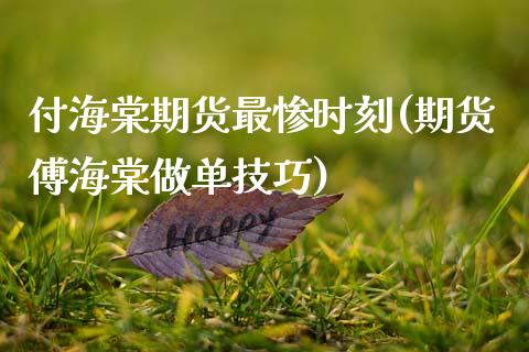 付海棠期货最惨时刻(期货傅海棠做单技巧)_https://www.zztgc.com_黄金期货_第1张