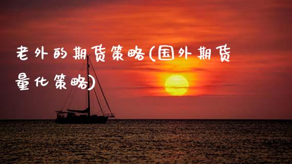 老外的期货策略(国外期货量化策略)_https://www.zztgc.com_期货开户_第1张