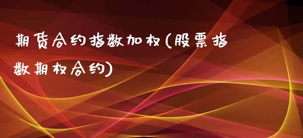 期货合约指数加权(股票指数期权合约)_https://www.zztgc.com_期货入门_第1张